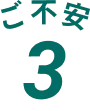 ご不安3