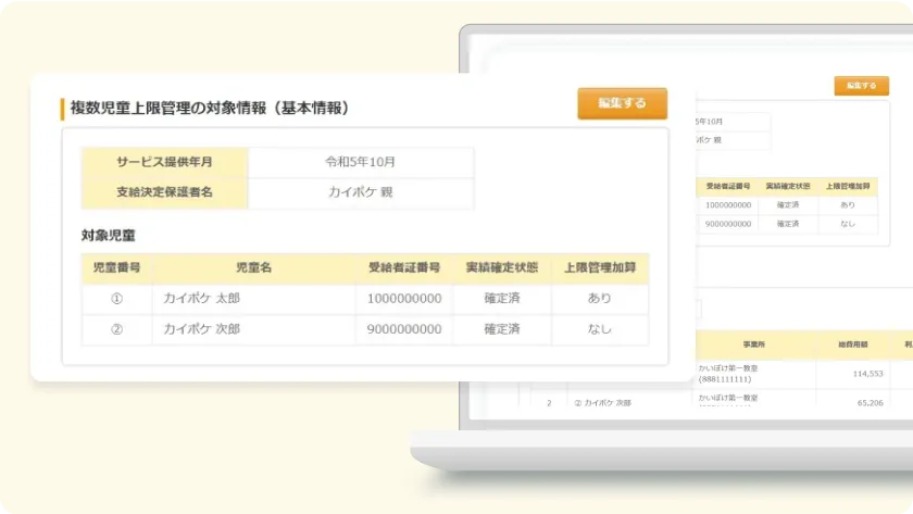 複数児童上限管理に対応