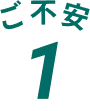 ご不安1