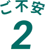 ご不安2