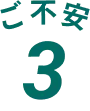 ご不安3