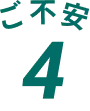 ご不安4