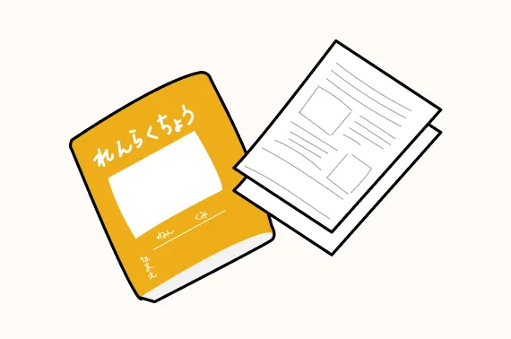 連絡帳や業務日誌のイラスト