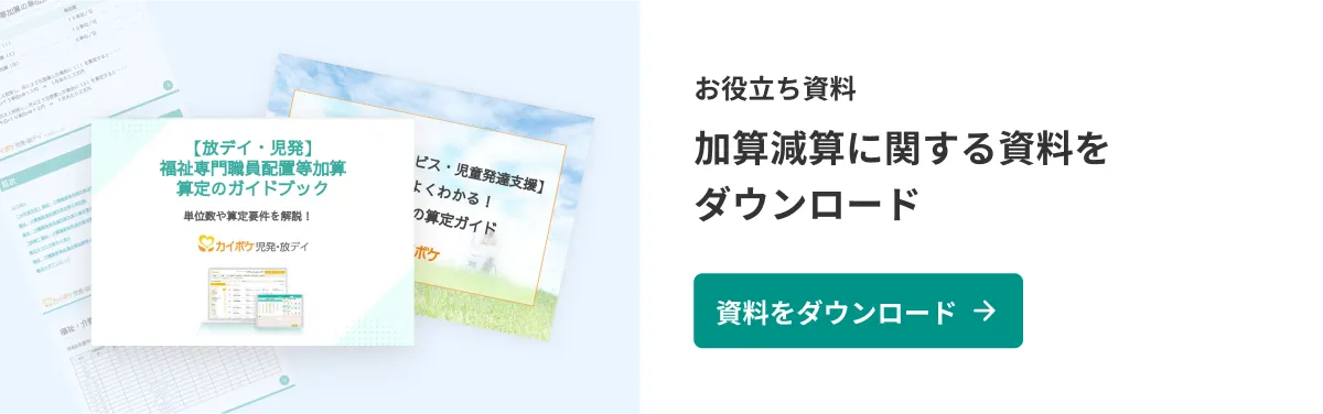 放課後等デイサービス・児童発達支援の加算減算に関する資料ダウンロード（無料）