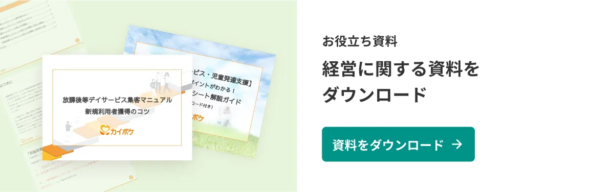 放課後等デイサービス・児童発達支援の経営に関する資料ダウンロード（無料）