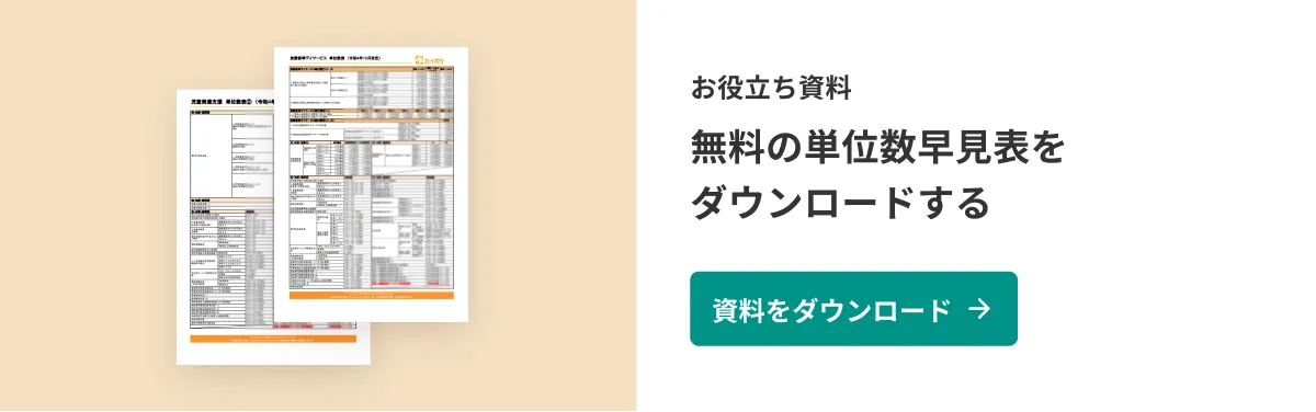 放課後等デイサービス・児童発達支援の単位数表に関する資料ダウンロード（無料）