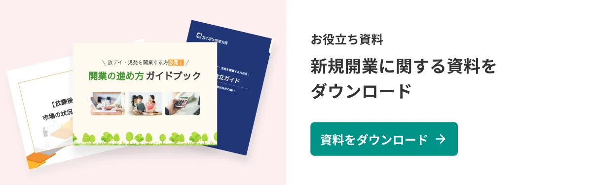 放課後等デイサービス・児童発達支援の新規開業に関する資料ダウンロード（無料）