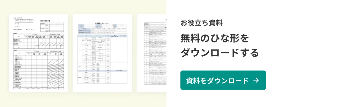 放課後等デイサービス・児童発達支援の帳票に関する資料ダウンロード（無料）