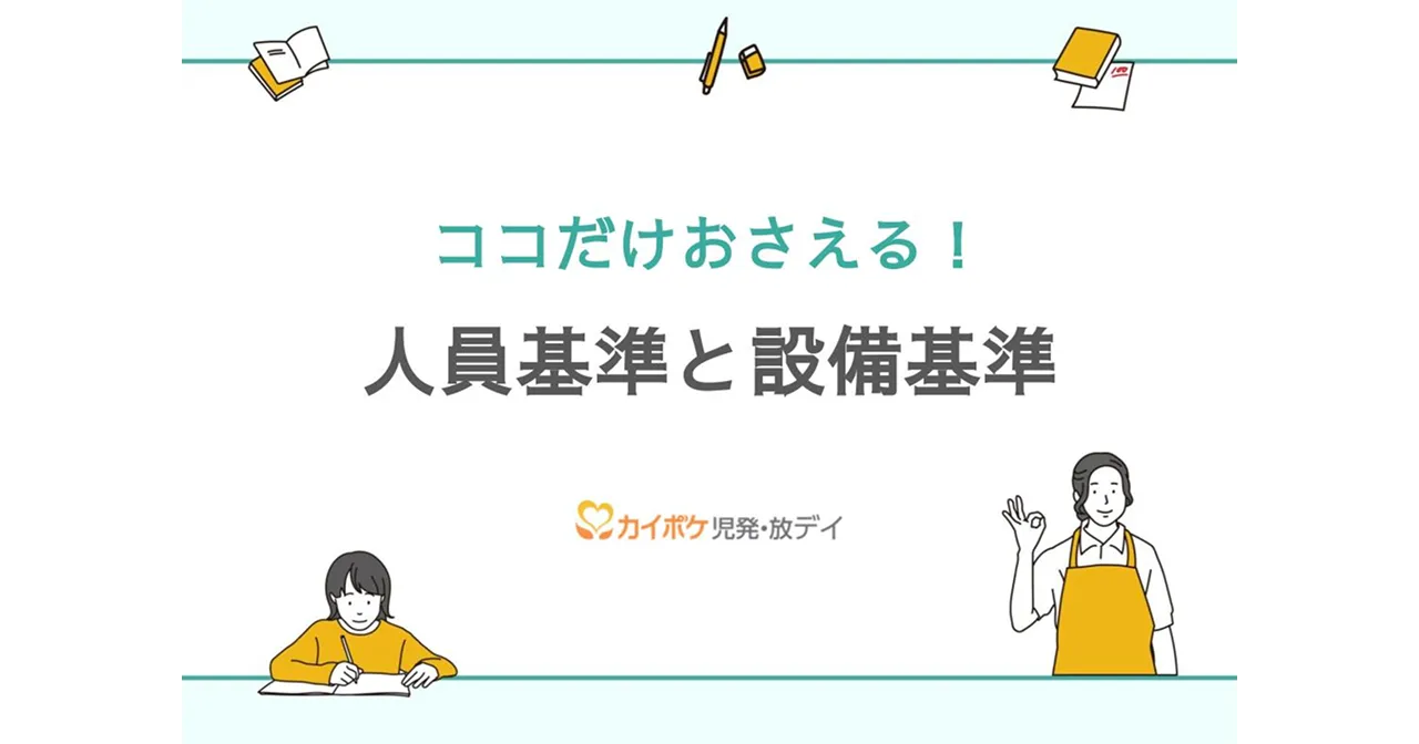 省令等で定められたルールの理解 人員基準と設備基準