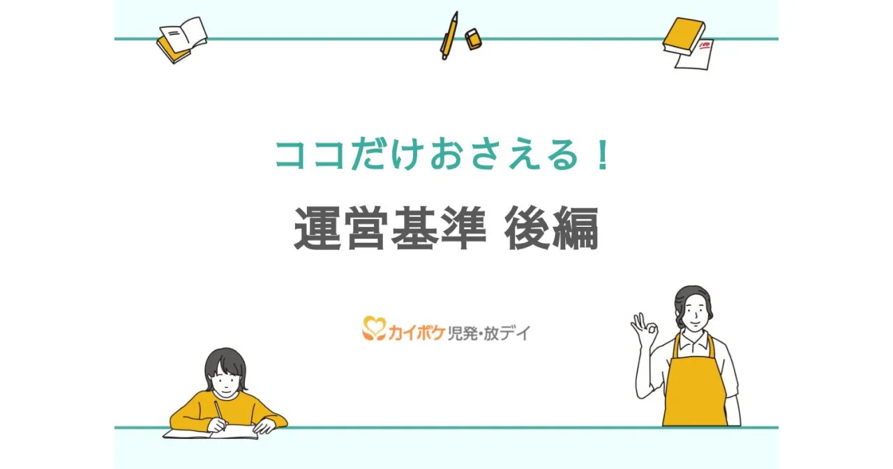 省令等で定められたルールの理解 運営基準後編