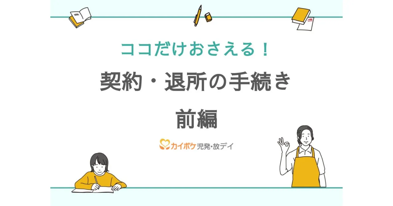 契約・退所の手続き前編