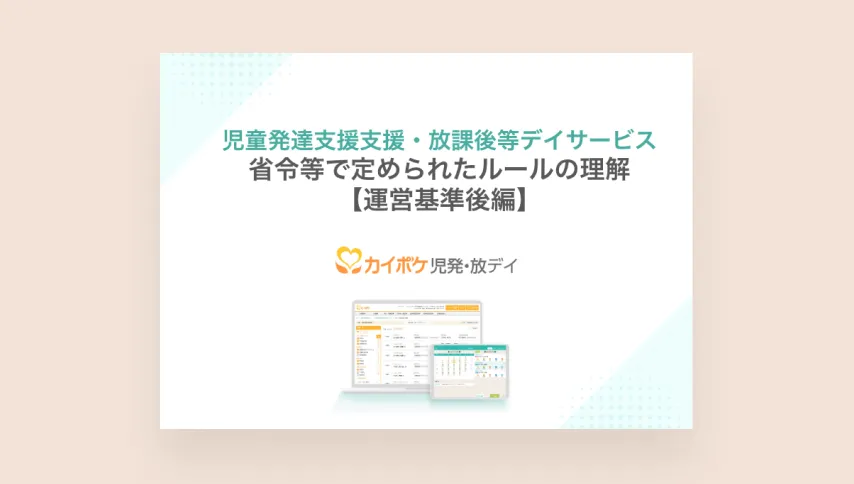 省令等で定められたルールの理解_運営基準後編_研修資料