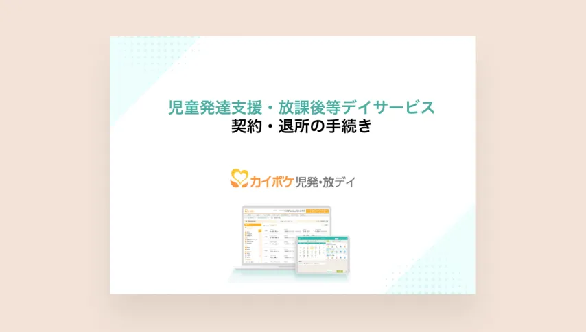 契約退所の手続き_前編_研修資料