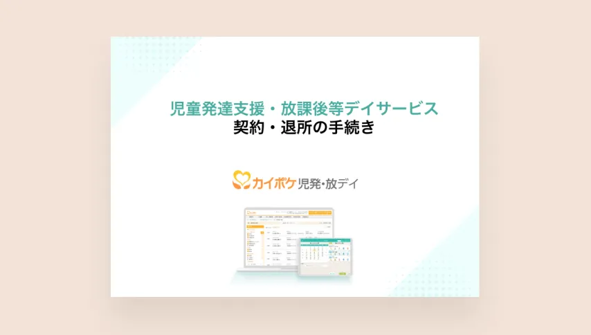 契約退所の手続き_後編_研修資料