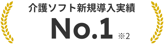 介護ソフト新規導入実績No.1