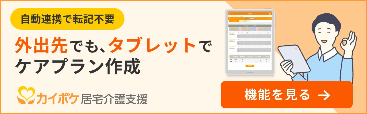 カイポケ居宅介護支援の機能