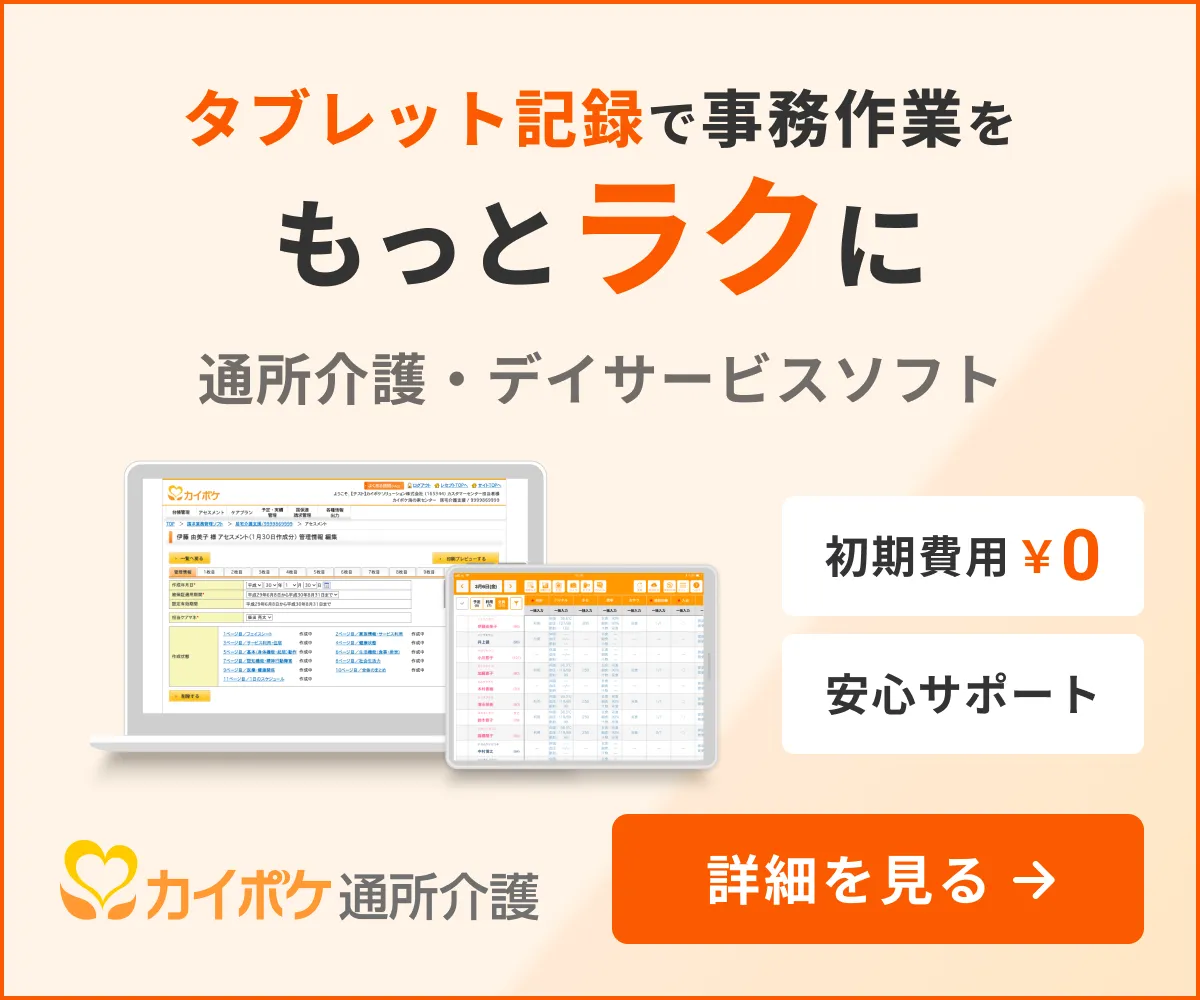 カイポケ通所介護