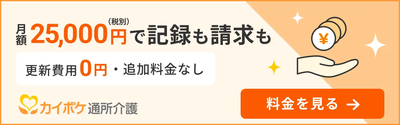 カイポケ通所介護の料金