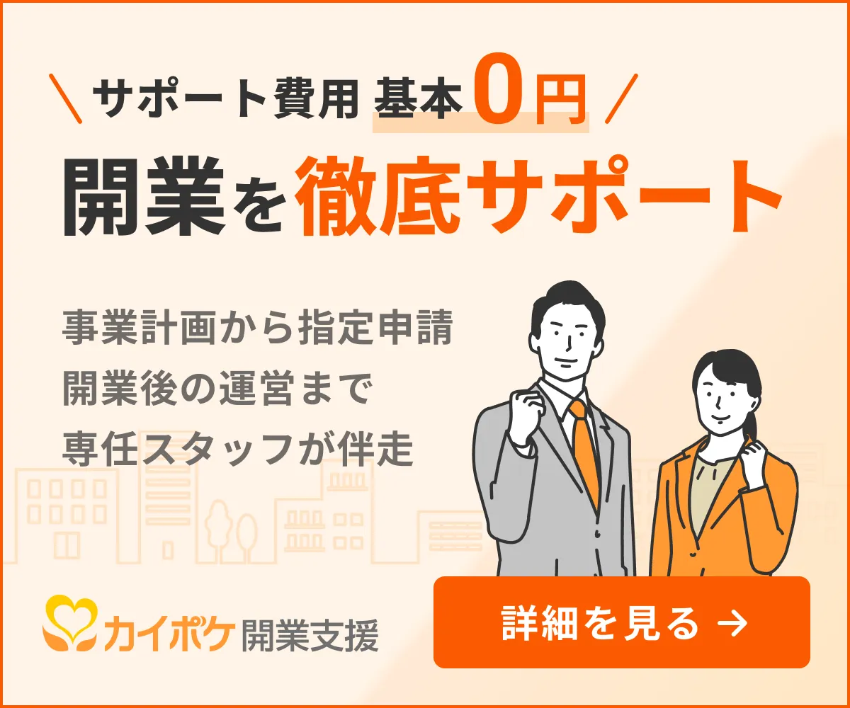 カイポケ開業支援