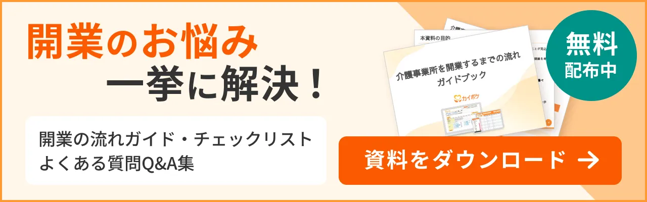 開業のお役立ち資料