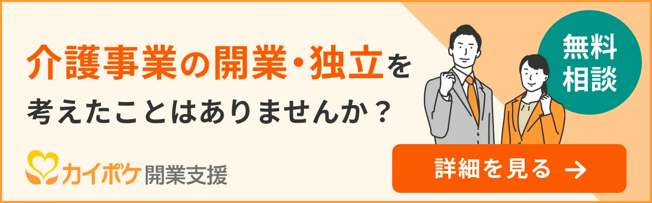カイポケ開業支援