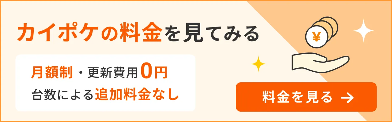 カイポケ料金