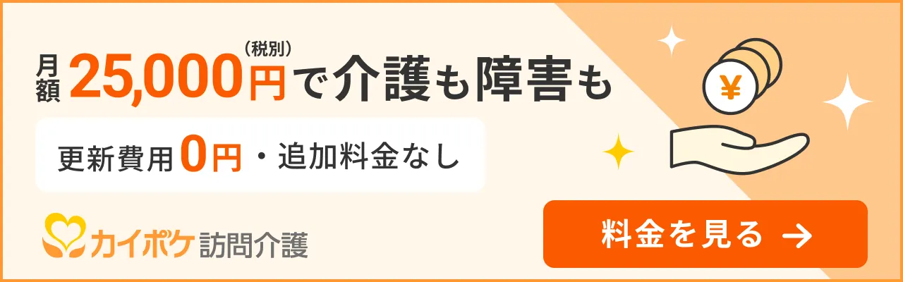 カイポケ訪問介護の料金