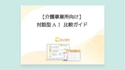 【介護事業所向け】 対話型AI比較ガイド
