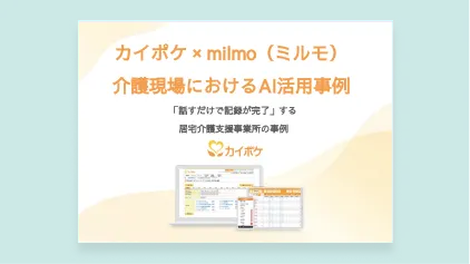 介護現場におけるAI活用事例