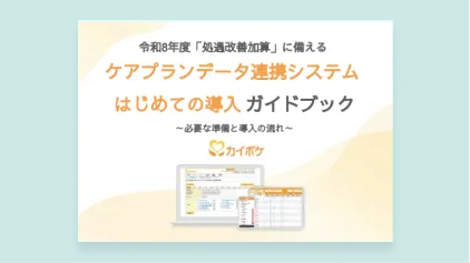 ケアプランデータ連携システムはじめての導入ガイドブック
