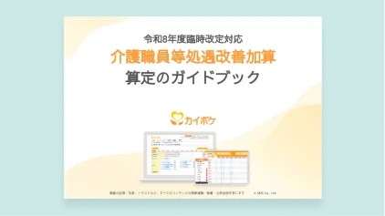 介護職員等処遇改善加算について解説した資料