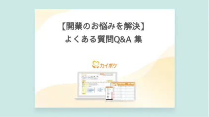 【開業のお悩みを解決】よくある質問Q&A集