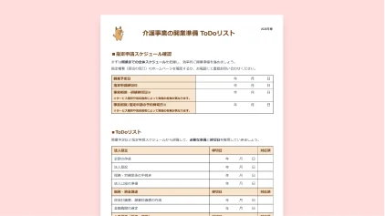 介護事業の開業準備ToDoリスト
