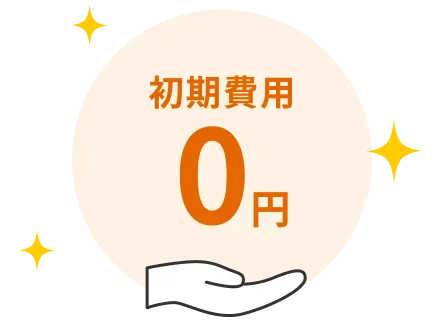 初期費用0円
