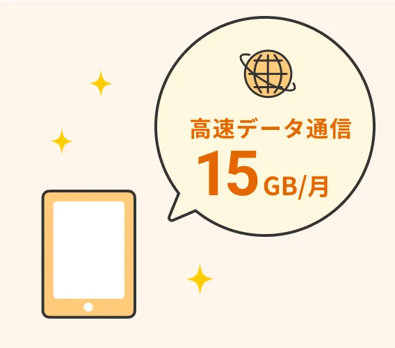 高速データ通信15GB/月のイラスト