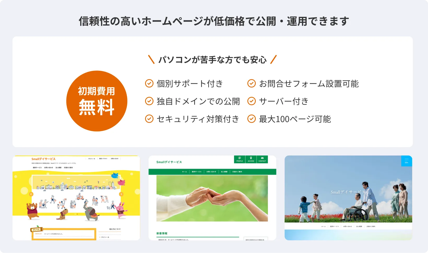 信頼性の高いホームページが低価格で公開・運用できます