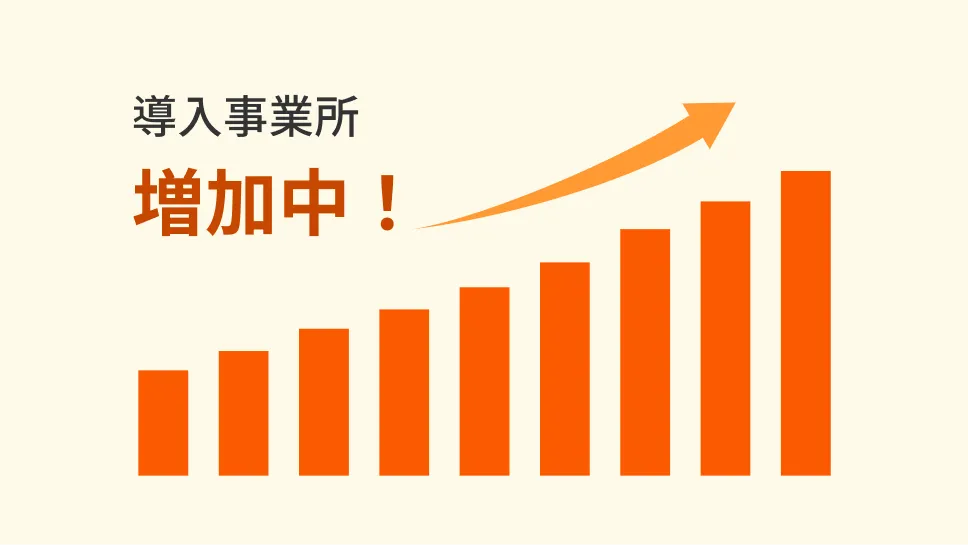 導入事業所が増加しているグラフ