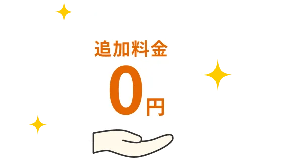 追加料金