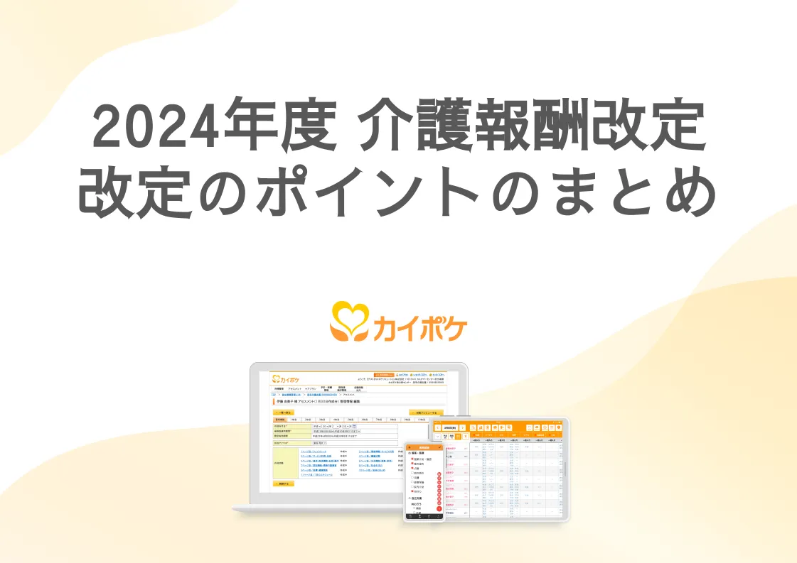 2024年度介護報酬改定主要サービスの改定のポイントまとめ資料