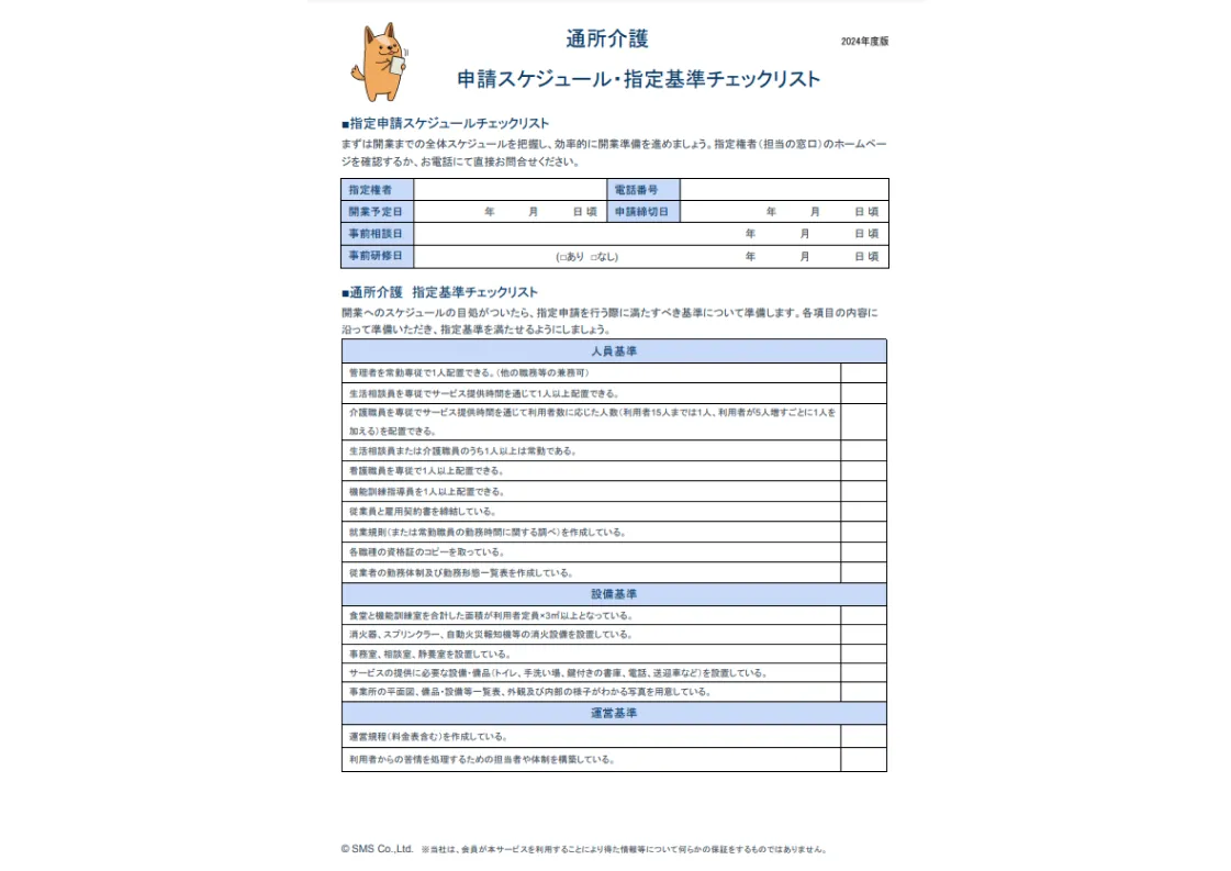 サービス種別指定基準チェックリスト