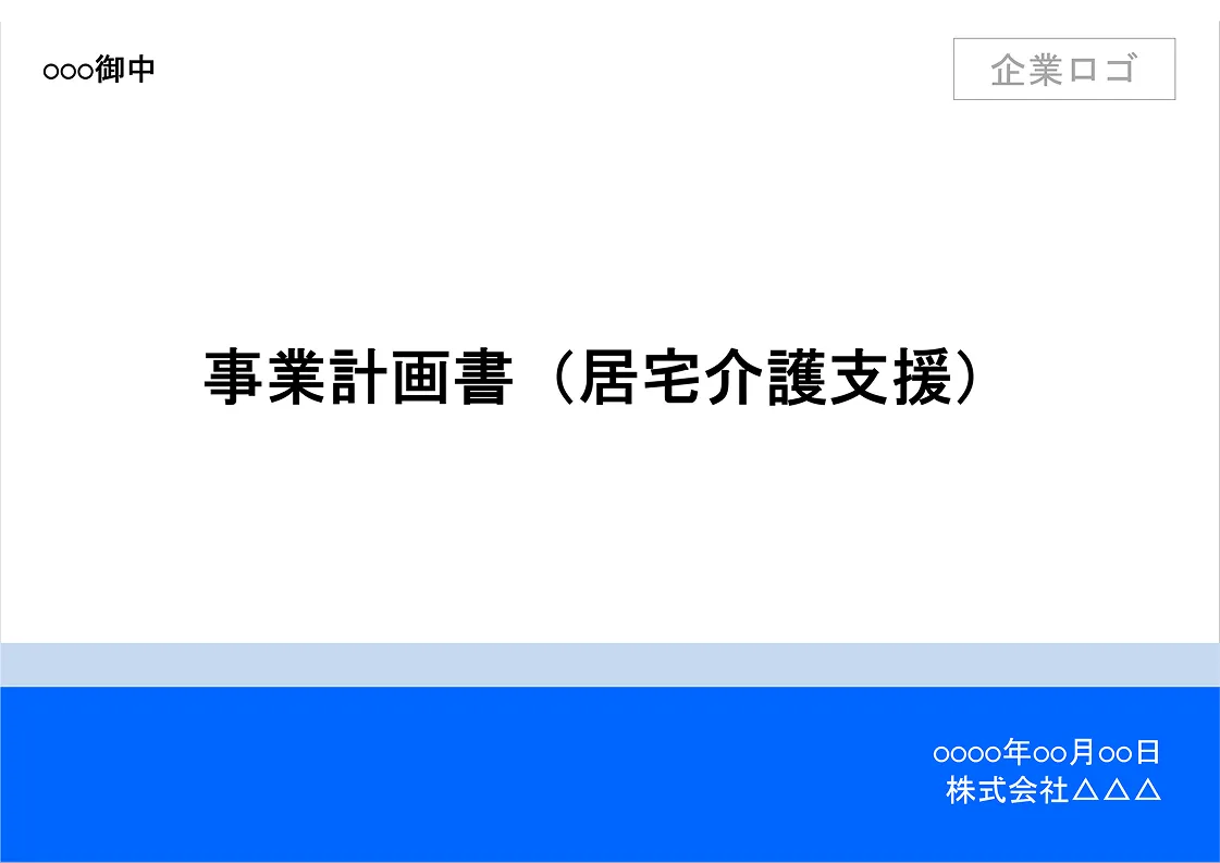 サービス種別事業計画書フォーマット