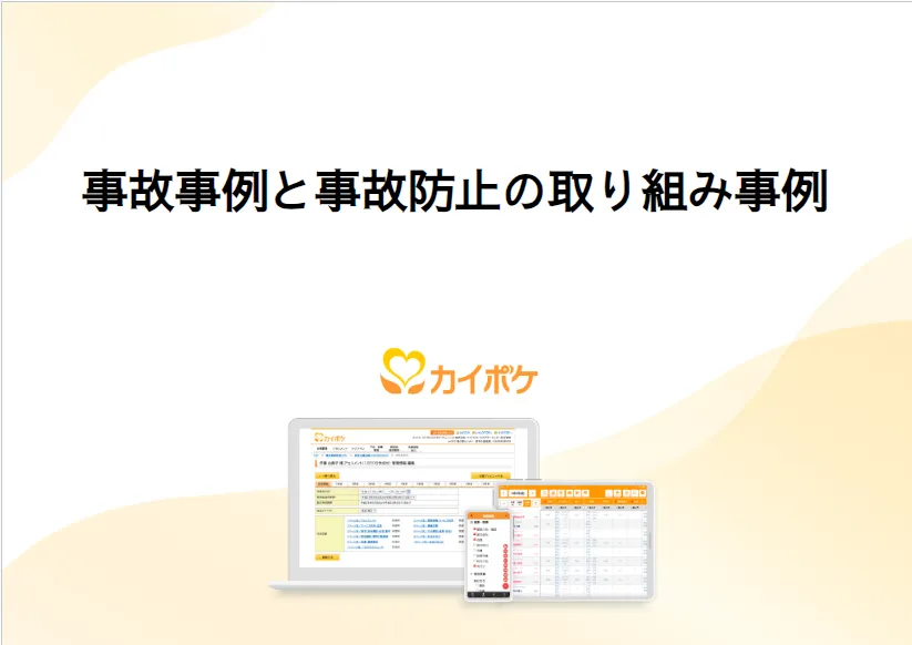 事故事例・事故防止の取組