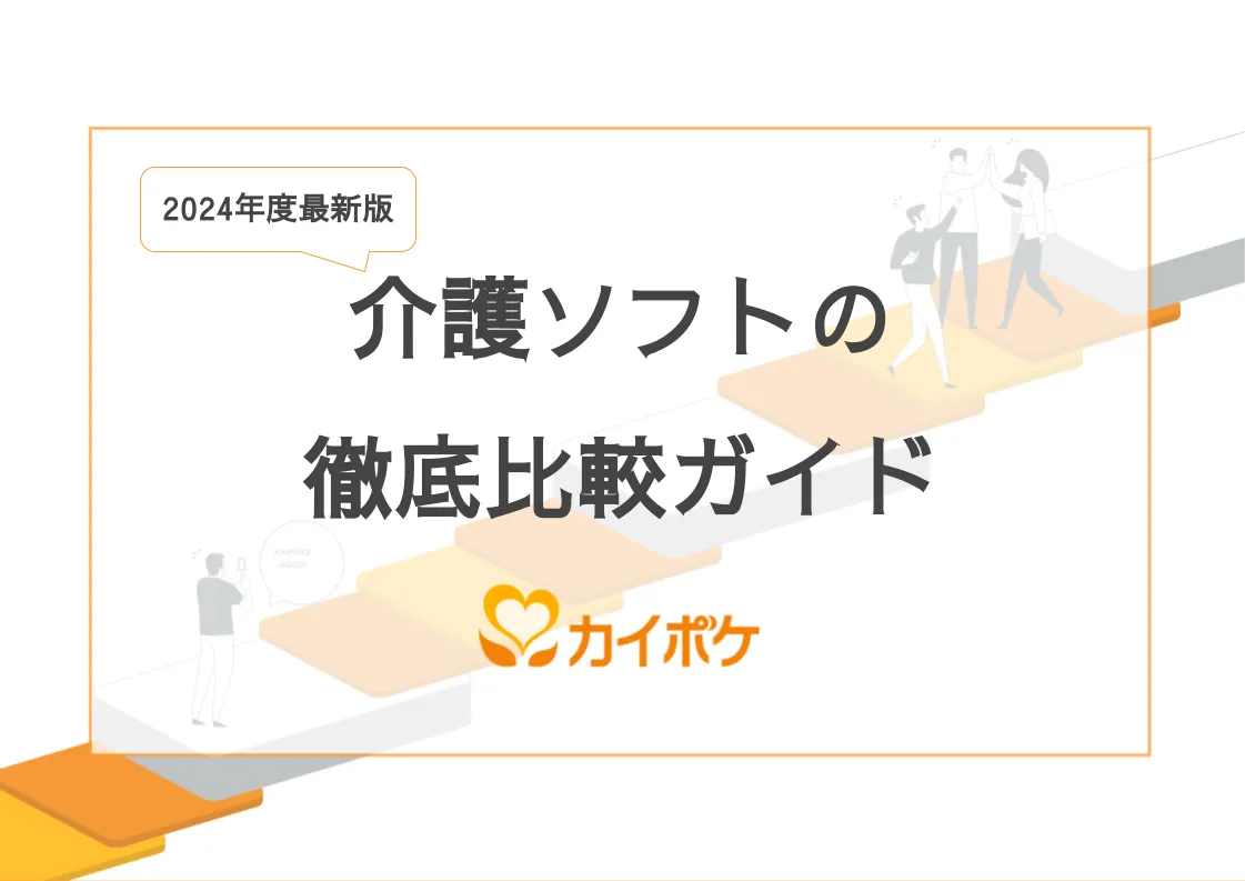 各社の介護ソフトを比較介護ソフト選びに役立つガイドブック