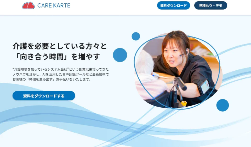 ケアカルテのウェブサイト