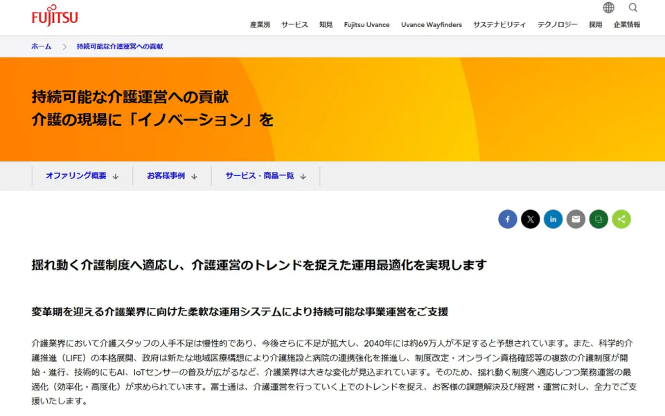 富士通Japanのウェブサイト