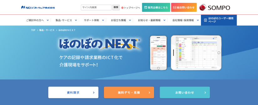ほのぼのNEXT｜エヌ・デーソフトウェア株式会社