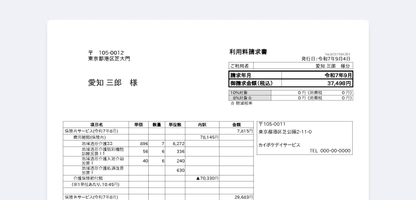 利用者請求書作成