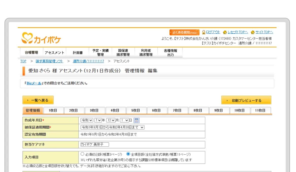 カイポケ通所介護のレセプト画面。