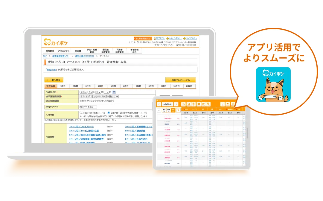 カイポケ通所介護のPCやアプリ
