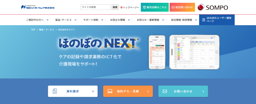 ほのぼのNEXT（エヌ・デーソフトウェア株式会社）